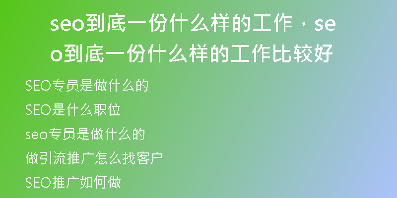 seo到底一份什么樣的工作，seo到底一份什么樣的工作比較好