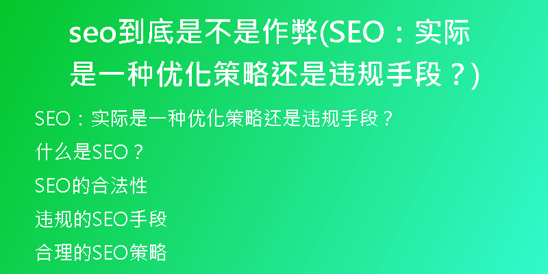 seo到底是不是作弊(SEO：實(shí)際是一種優(yōu)化策略還是違規(guī)手段？)