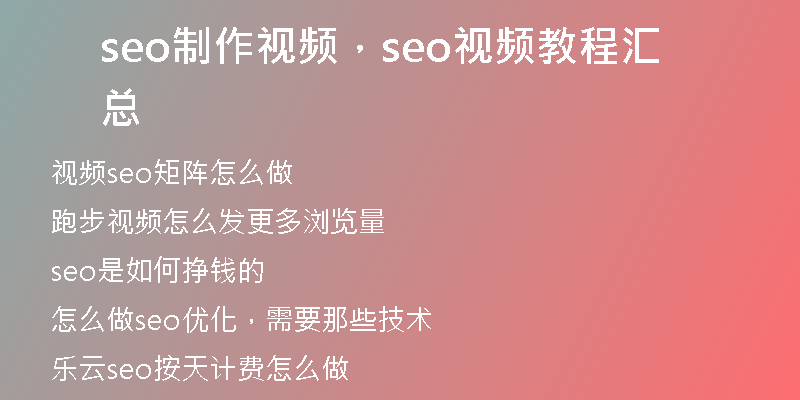 seo制作視頻,seo視頻教程匯總