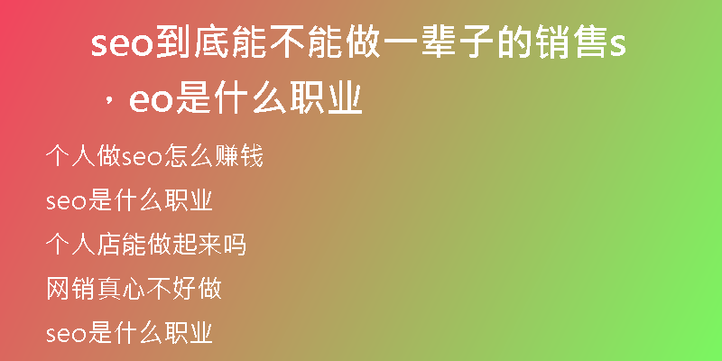 seo到底能不能做一輩子的銷售，seo是什么職業(yè)