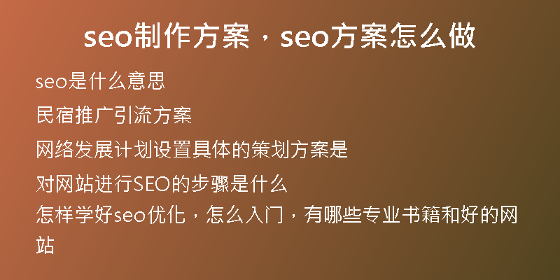 seo制作方案，seo方案怎么做