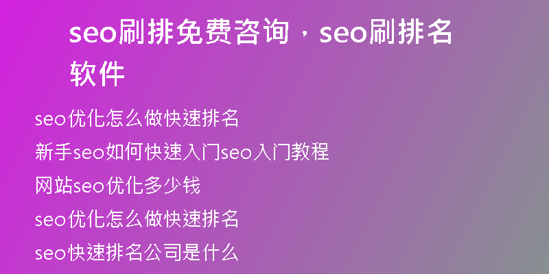 seo刷排免費(fèi)咨詢，seo刷排名軟件