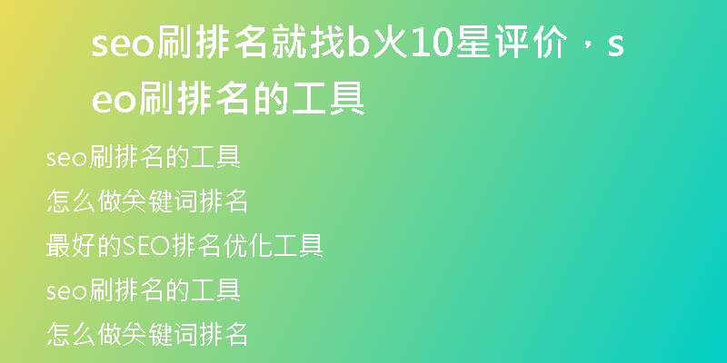 seo刷排名就找b火10星評(píng)價(jià)，seo刷排名的工具
