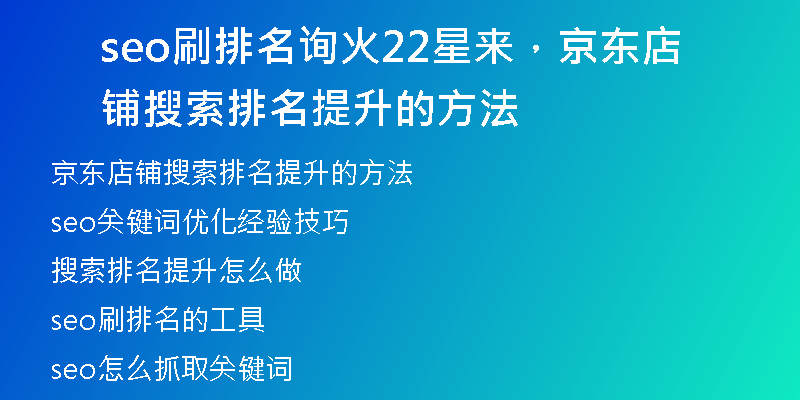 seo刷排名詢火22星來，京東店鋪搜索排名提升的方法