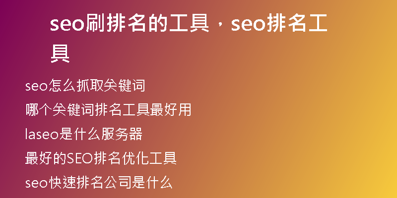 seo刷排名的工具，seo排名工具