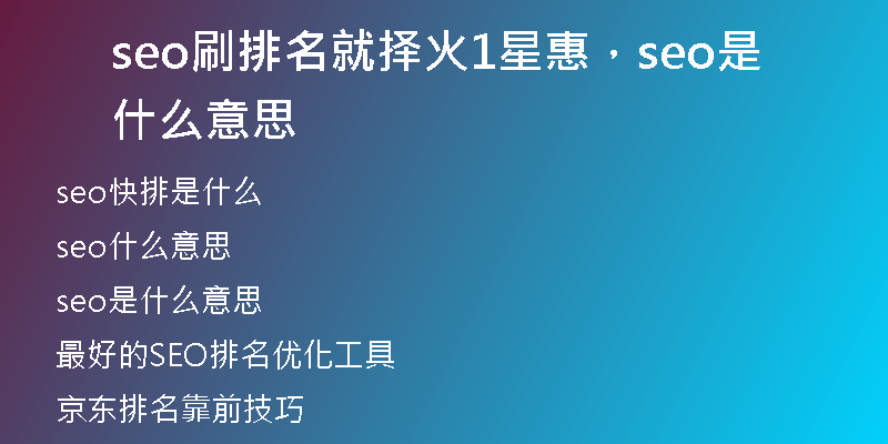 seo刷排名就擇火1星惠，seo是什么意思