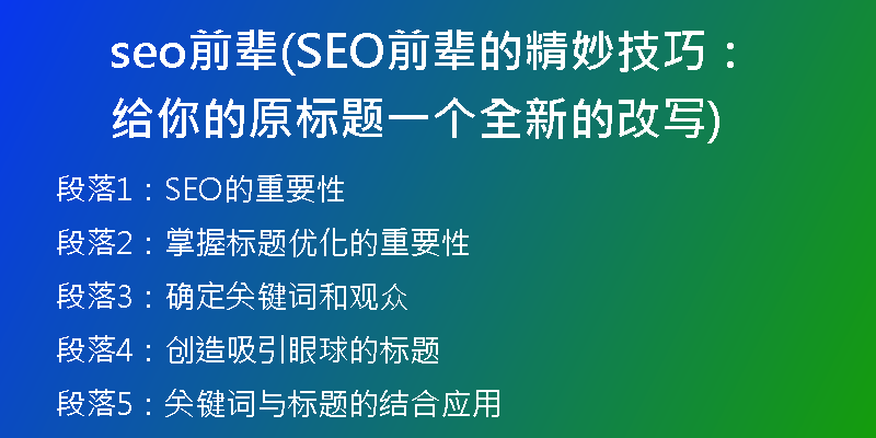 seo前輩(SEO前輩的精妙技巧：給你的原標(biāo)題一個全新的改寫)