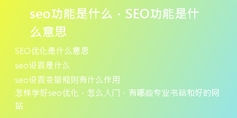seo功能是什么，SEO功能是什么意思