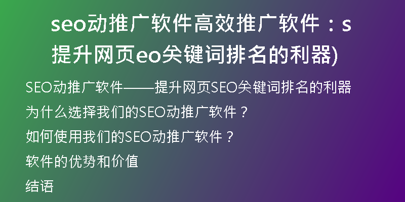 seo動推廣軟件高效推廣軟件：提升網(wǎng)頁seo關鍵詞排名的利器)