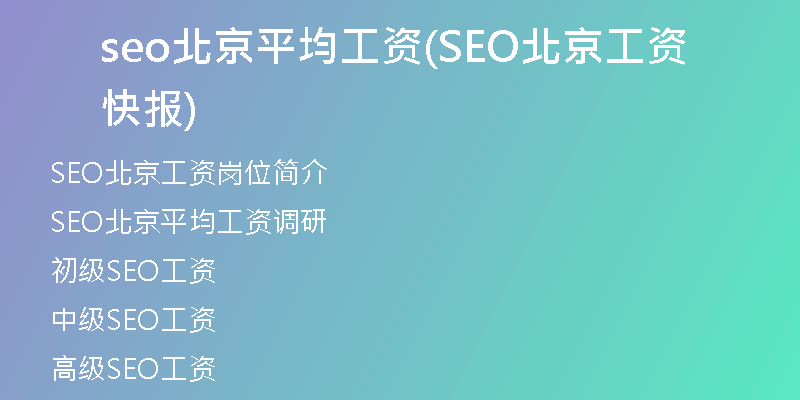 seo北京平均工資(SEO北京工資快報)