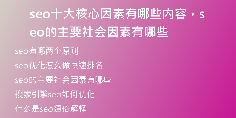 seo十大核心因素有哪些內(nèi)容，seo的主要社會(huì)因素有哪些