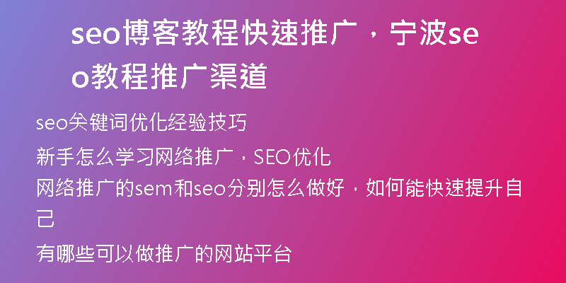 seo博客教程快速推廣，寧波seo教程推廣渠道