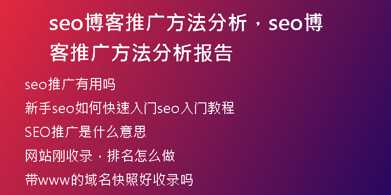 seo博客推廣方法分析，seo博客推廣方法分析報(bào)告