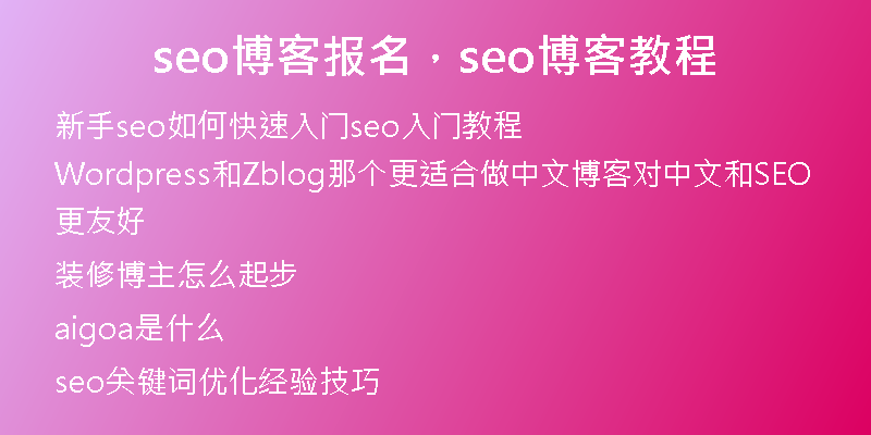 seo博客報(bào)名，seo博客教程