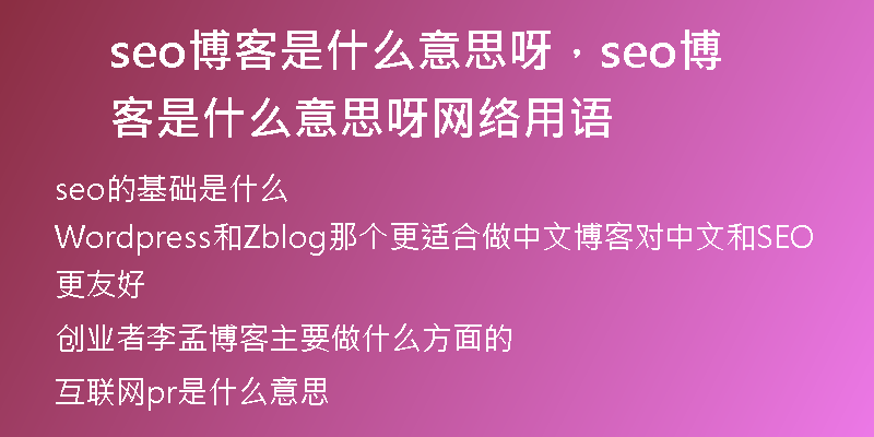 seo博客是什么意思呀，seo博客是什么意思呀網(wǎng)絡(luò)用語