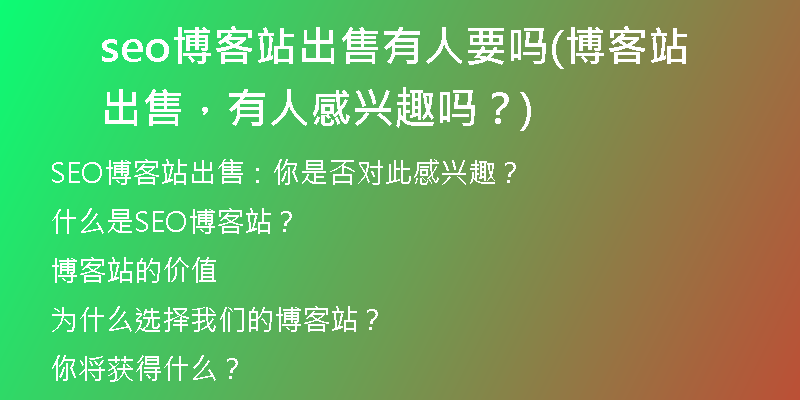 seo博客站出售有人要嗎(博客站出售，有人感興趣嗎？)