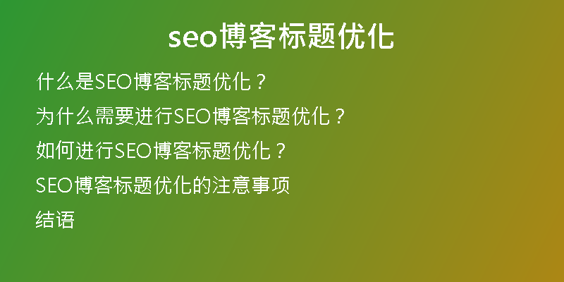 seo博客標(biāo)題優(yōu)化