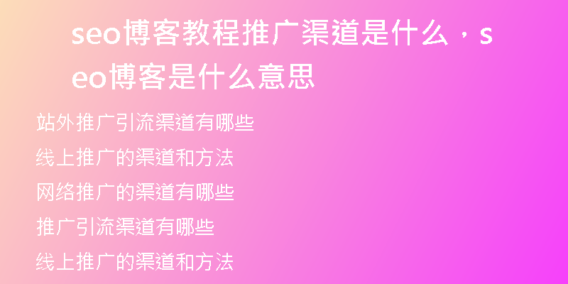 seo博客教程推廣渠道是什么，seo博客是什么意思