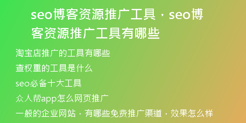 seo博客資源推廣工具，seo博客資源推廣工具有哪些