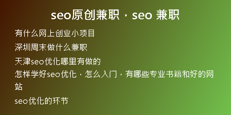 seo原創(chuàng)兼職，seo 兼職