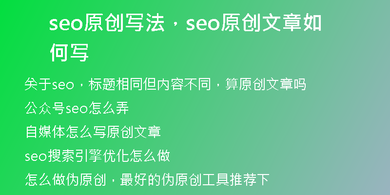 seo原創(chuàng)寫法，seo原創(chuàng)文章如何寫