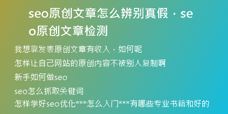 seo原創(chuàng)文章怎么辨別真假，seo原創(chuàng)文章檢測