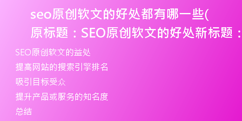 seo原創(chuàng)軟文的好處都有哪一些(原標(biāo)題：SEO原創(chuàng)軟文的好處新標(biāo)題：探索SEO原創(chuàng)軟文的益處)