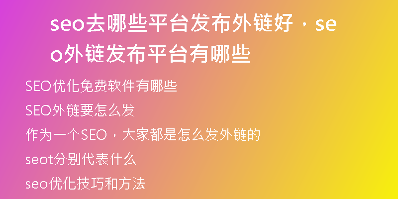 seo去哪些平臺(tái)發(fā)布外鏈好，seo外鏈發(fā)布平臺(tái)有哪些