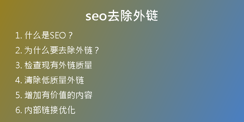 seo去除外鏈