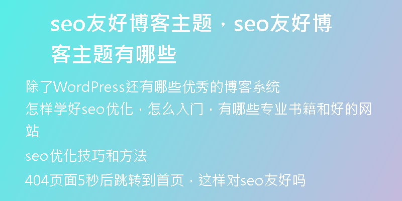 seo友好博客主題，seo友好博客主題有哪些