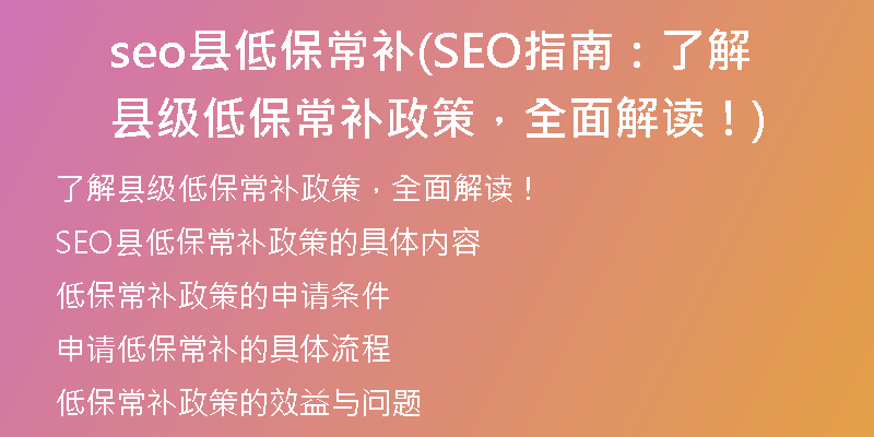 seo縣低保常補(bǔ)(SEO指南：了解縣級(jí)低保常補(bǔ)政策，全面解讀！)