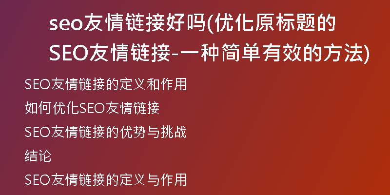 seo友情鏈接好嗎(優(yōu)化原標(biāo)題的SEO友情鏈接-一種簡(jiǎn)單有效的方法)