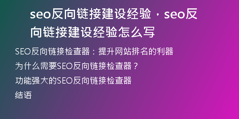 seo反向鏈接建設(shè)經(jīng)驗，seo反向鏈接建設(shè)經(jīng)驗怎么寫