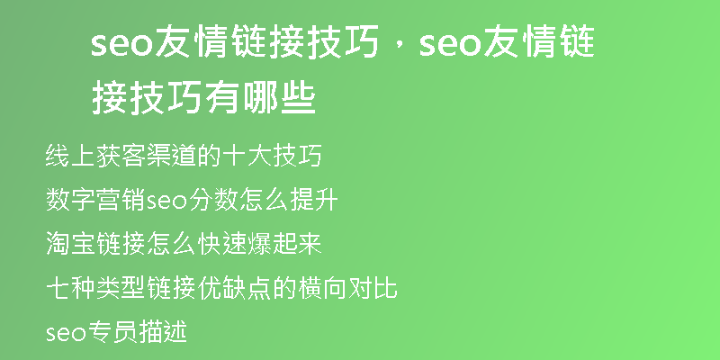 seo友情鏈接技巧，seo友情鏈接技巧有哪些