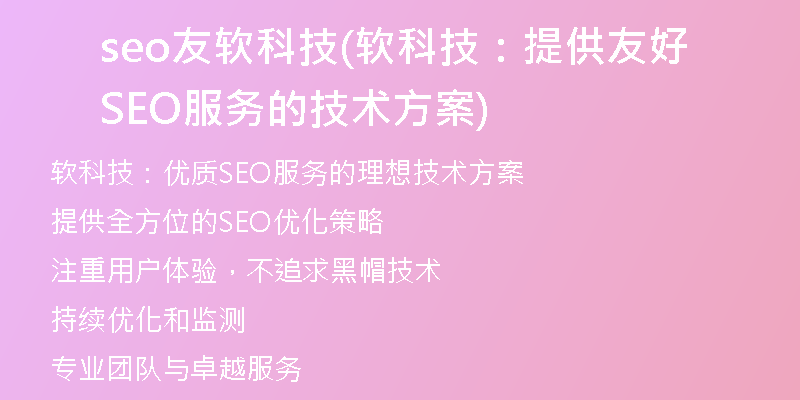 seo友軟科技(軟科技:提供友好SEO服務(wù)的技術(shù)方案)