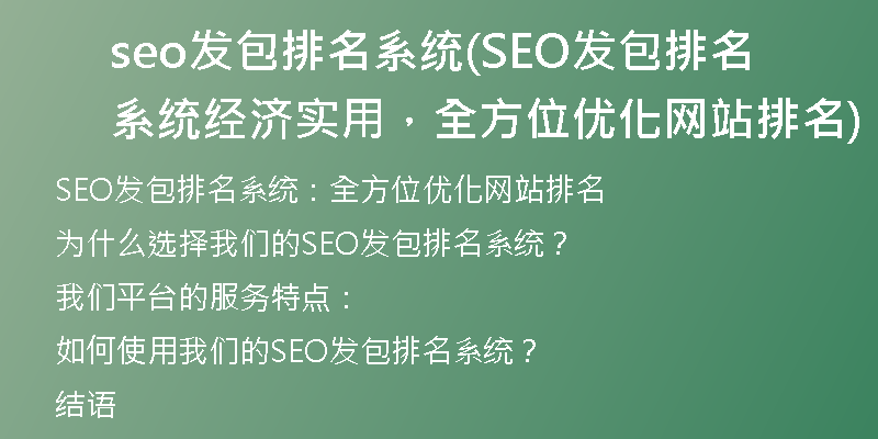 seo發(fā)包排名系統(tǒng)(SEO發(fā)包排名系統(tǒng)經濟實用,全方位優(yōu)化網站排名)