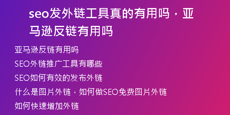 seo發(fā)外鏈工具真的有用嗎，亞馬遜反鏈有用嗎