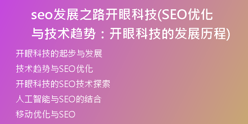 seo發(fā)展之路開眼科技(SEO優(yōu)化與技術(shù)趨勢(shì):開眼科技的發(fā)展歷程)