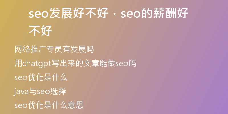 seo發(fā)展好不好，seo的薪酬好不好