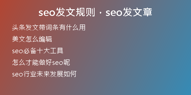 seo發(fā)文規(guī)則，seo發(fā)文章