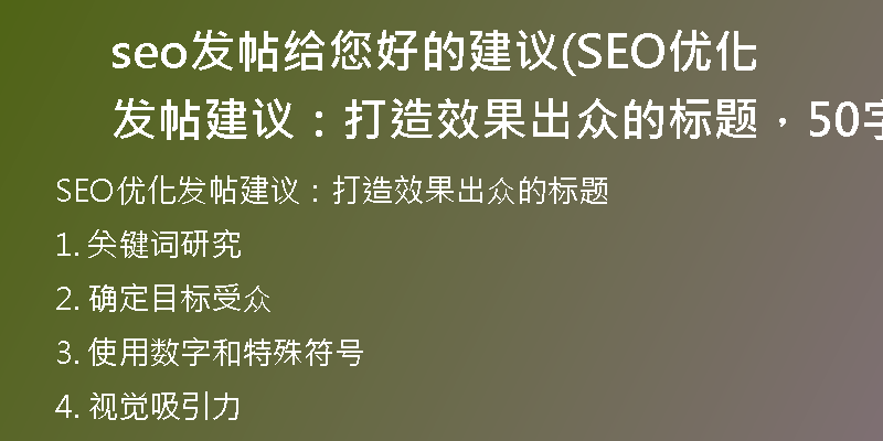 seo發(fā)帖給您好的建議(SEO優(yōu)化發(fā)帖建議：打造效果出眾的標(biāo)題，50字以內(nèi))