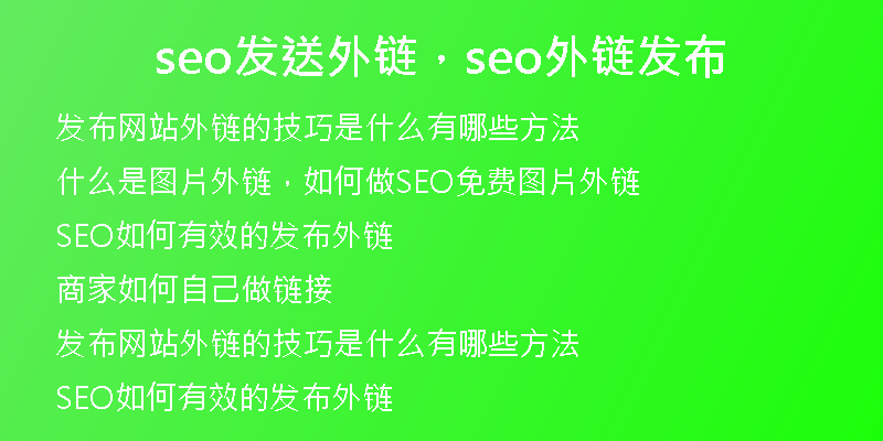 seo發(fā)送外鏈，seo外鏈發(fā)布