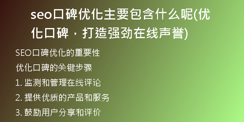 seo口碑優(yōu)化主要包含什么呢(優(yōu)化口碑，打造強(qiáng)勁在線聲譽(yù))