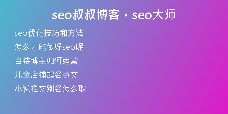 seo叔叔博客，seo大師
