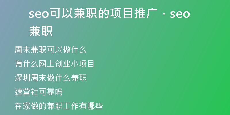 seo可以兼職的項(xiàng)目推廣，seo 兼職