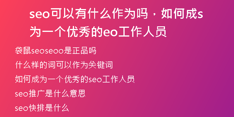 seo可以有什么作為嗎，如何成為一個優(yōu)秀的seo工作人員