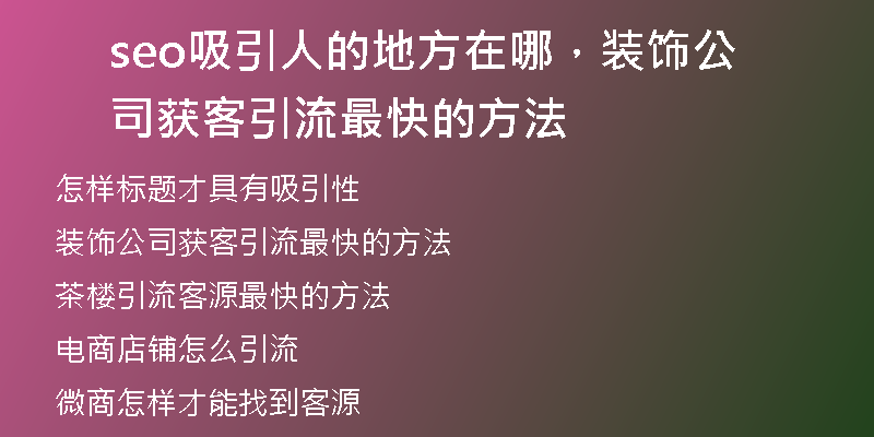 seo吸引人的地方在哪，裝飾公司獲客引流最快的方法