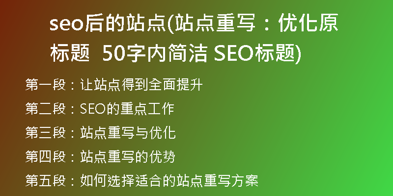 seo后的站點(diǎn)(站點(diǎn)重寫(xiě)：優(yōu)化原標(biāo)題  50字內(nèi)簡(jiǎn)潔 SEO標(biāo)題)