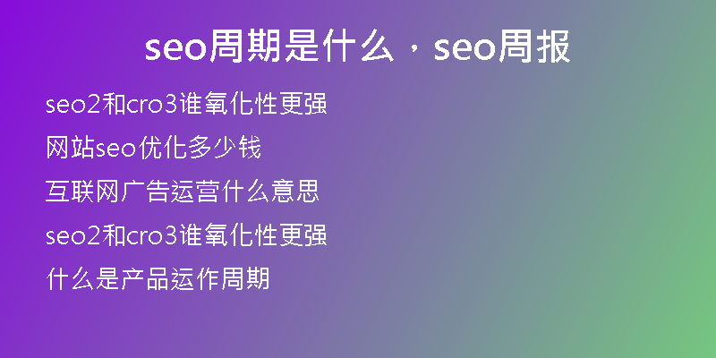 seo周期是什么，seo周報(bào)