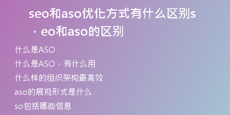 seo和aso優(yōu)化方式有什么區(qū)別，seo和aso的區(qū)別